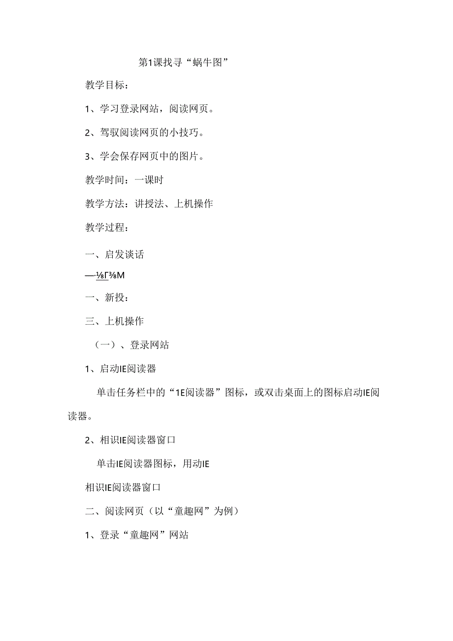 五年级下信息技术教案-寻找“蜗牛图”_湘教版.docx_第1页