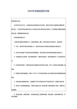 2024年幸福校园手抄报.docx