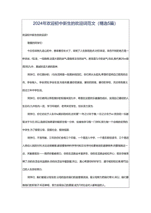 2024年欢迎初中新生的欢迎词范文（精选5篇）.docx