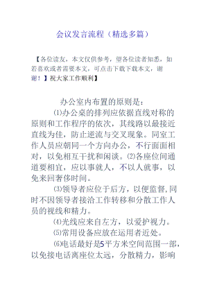会议发言流程(精选多篇).docx