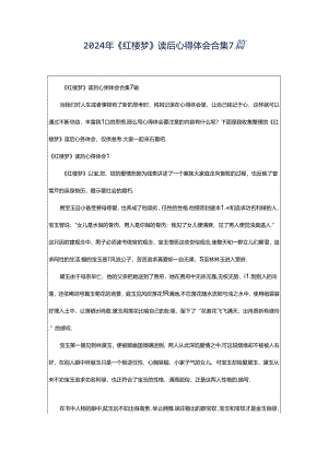 2024年《红楼梦》读后心得体会合集7篇.docx