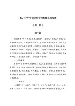 2024中小学校党纪学习教育实施方案（十篇）.docx
