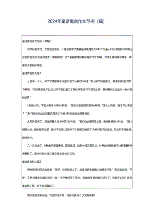 2024年童话寓言作文范例(篇).docx