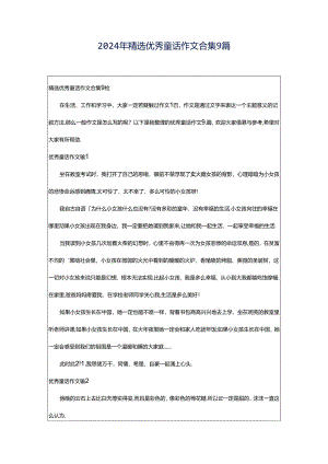 2024年精选优秀童话作文合集9篇.docx