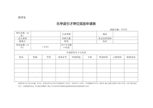 乐亭县引才单位奖励申请表.docx