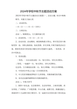 2024年学校中秋节主题活动方案.docx