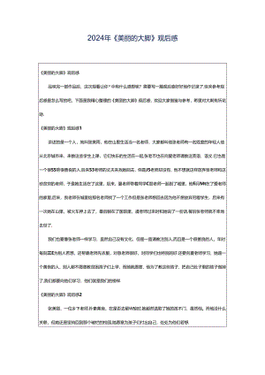 2024年《美丽的大脚》观后感.docx