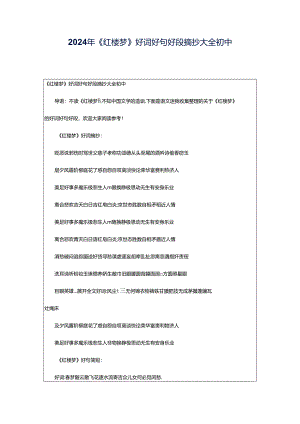 2024年《红楼梦》好词好句好段摘抄大全初中.docx