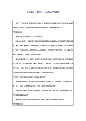 2024年（通用）三年级自我介绍.docx