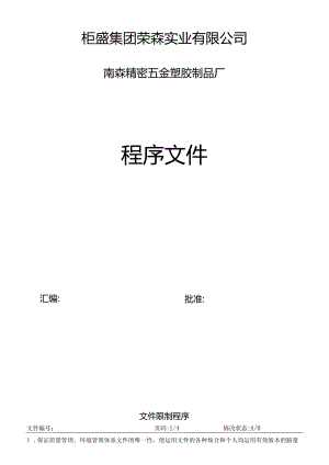 五金塑胶制品公司程序文件.docx