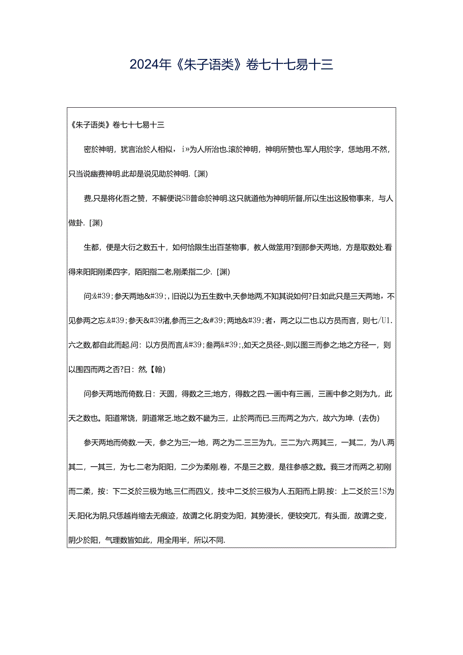 2024年《朱子语类》卷七十七易十三.docx_第1页