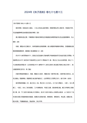 2024年《朱子语类》卷七十七易十三.docx