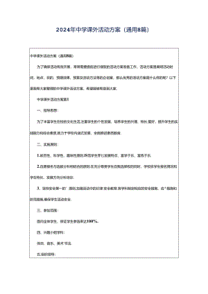 2024年中学课外活动方案（通用8篇）.docx