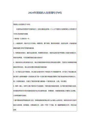 2024年简短的人生哲理句子0句.docx