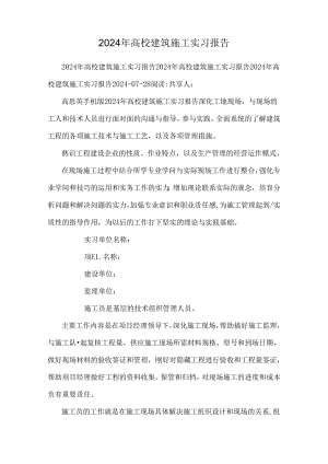 2024年大学建筑施工实习报告.docx