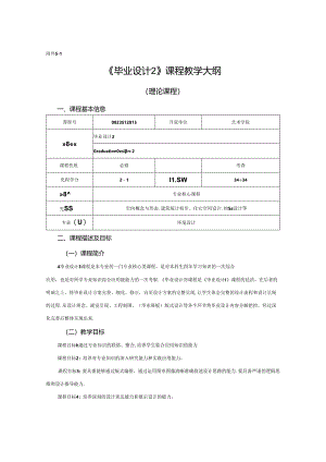 0823D1215-毕业设计2-2023人才培养方案课程教学大纲.docx