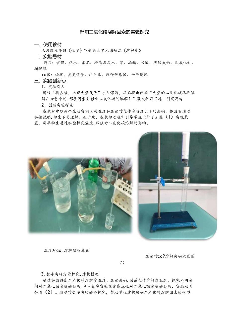 人教版九年级《影响二氧化碳溶解因素的实验探究》说课稿.docx_第1页