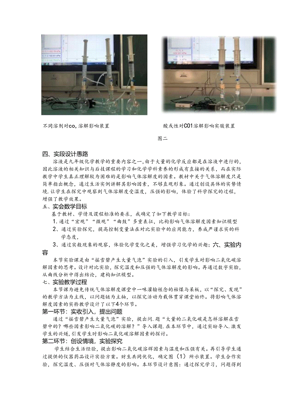 人教版九年级《影响二氧化碳溶解因素的实验探究》说课稿.docx_第2页