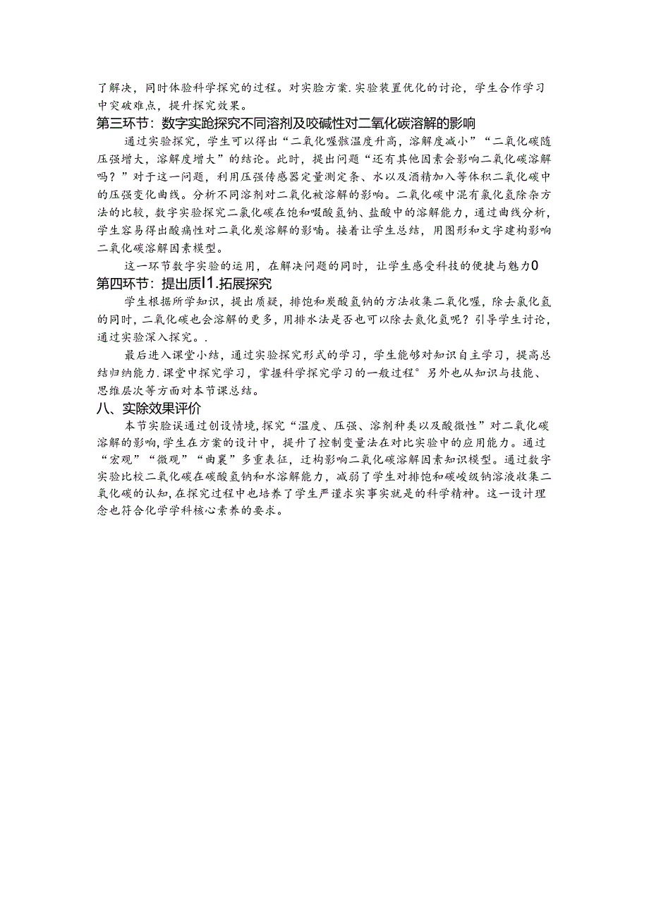 人教版九年级《影响二氧化碳溶解因素的实验探究》说课稿.docx_第3页