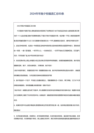 2024年年除夕祝福语汇总50条.docx