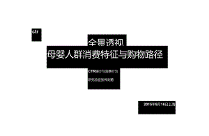 2017全景透视母婴人群消费特征与购物路径-26页-【未来营销实验室】.docx