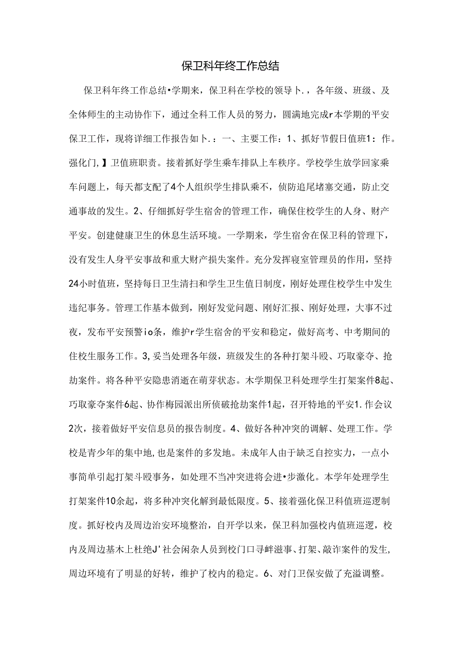 保卫科年终工作总结.docx_第1页