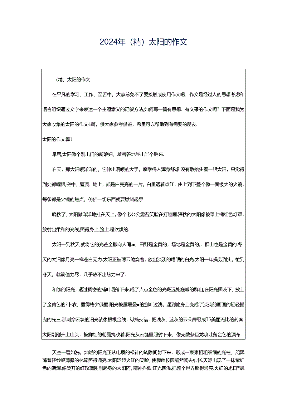 2024年（精）太阳的作文.docx_第1页
