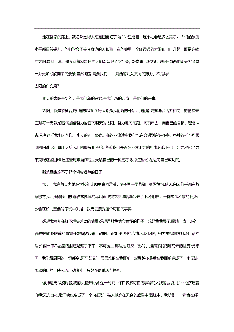 2024年（精）太阳的作文.docx_第3页
