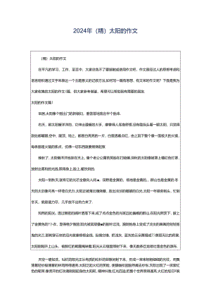 2024年（精）太阳的作文.docx