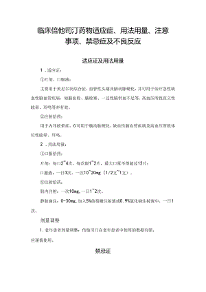 临床倍他司汀药物适应症、用法用量、注意事项、禁忌症及不良反应.docx