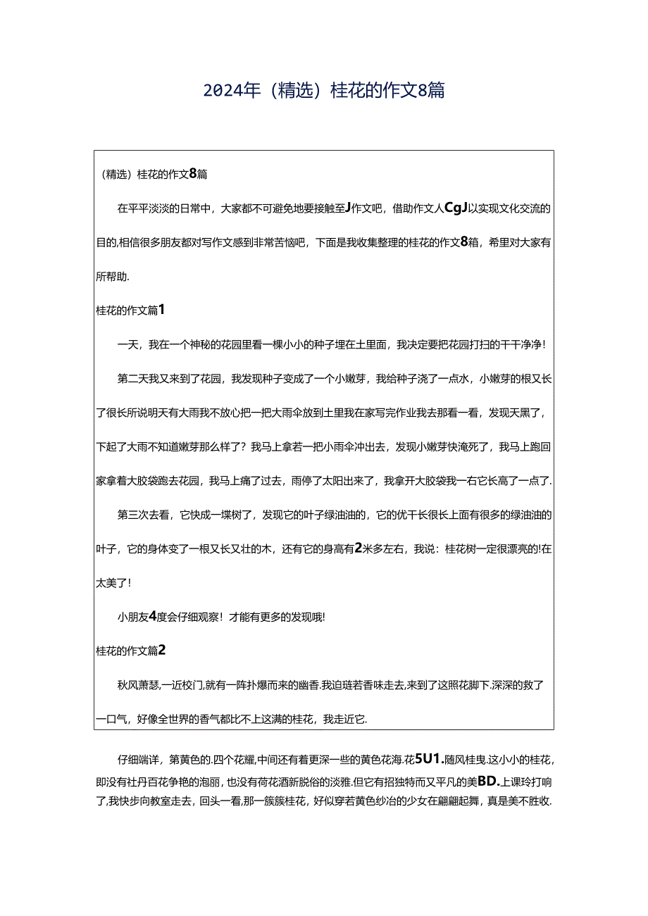 2024年（精选）桂花的作文8篇.docx_第1页