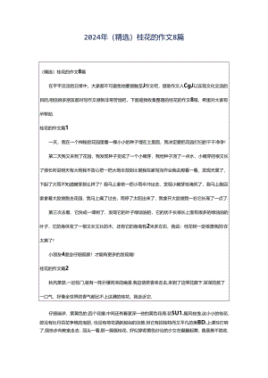 2024年（精选）桂花的作文8篇.docx