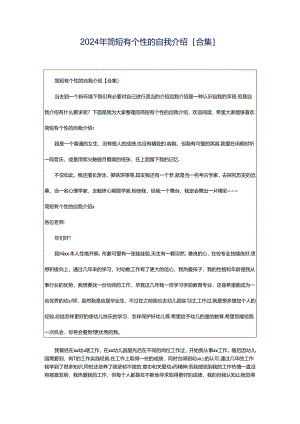 2024年简短有个性的自我介绍[合集].docx
