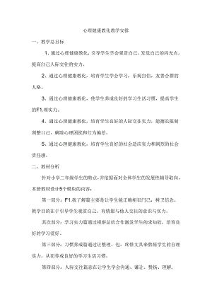 二年级心理健康教育教学计划.docx