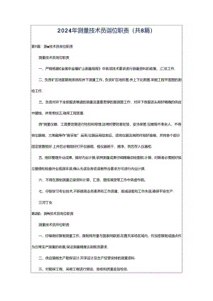 2024年测量技术员岗位职责（共8篇）.docx