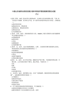 16届山东省职业院校技能大赛中职组护理技能赛项理论试题.docx