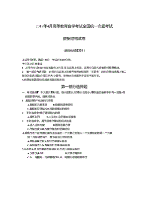 02331数据结构201804真题及答案.docx