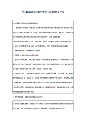 2024年年精选优美的晚安心语语录摘录70句.docx