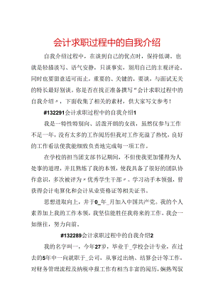 会计求职过程中的自我介绍.docx