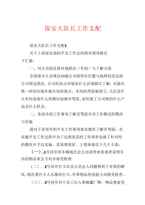 保安大队长工作计划.docx