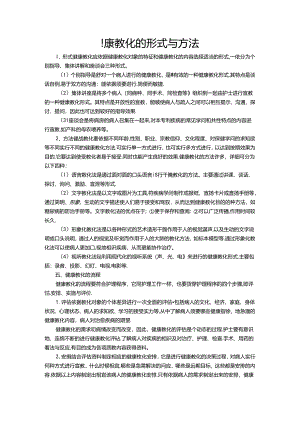 健康教育的形式与方法.docx
