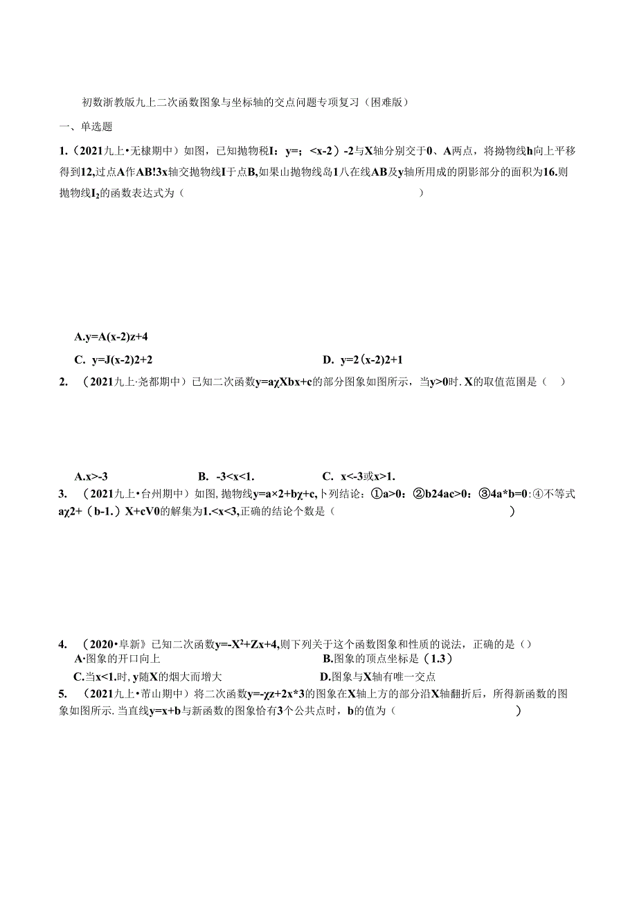 2025浙教版九上二次函数图象与坐标轴的交点问题 专项复习(学生版).docx_第1页