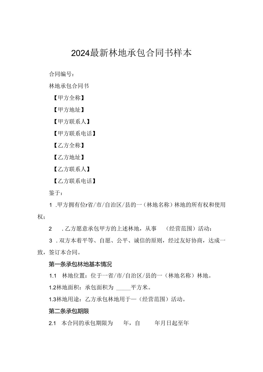 2024最新林地承包合同书样本.docx_第1页