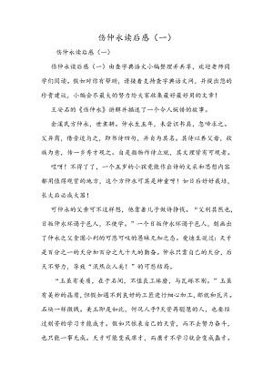 伤仲永读后感(一).docx