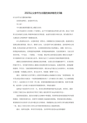 2023以父亲节为主题的演讲稿范文5篇.docx
