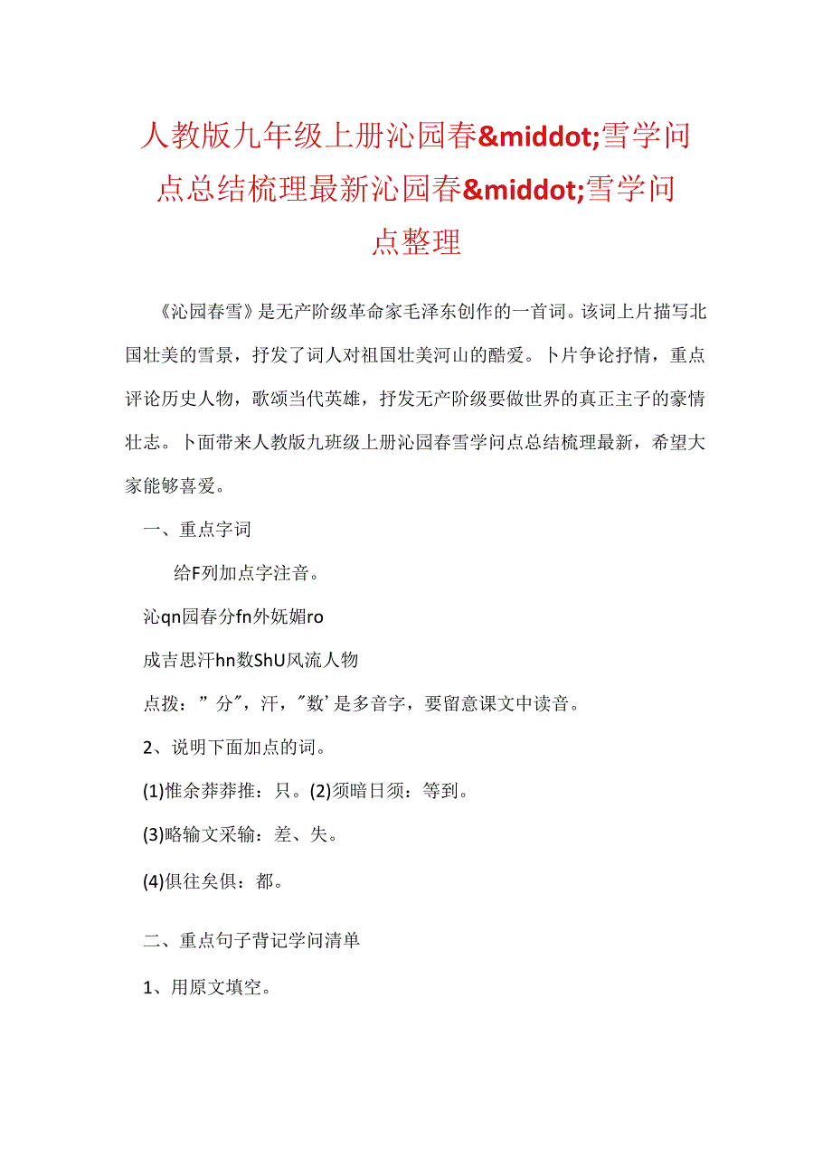 人教版九年级上册沁园春.docx_第1页