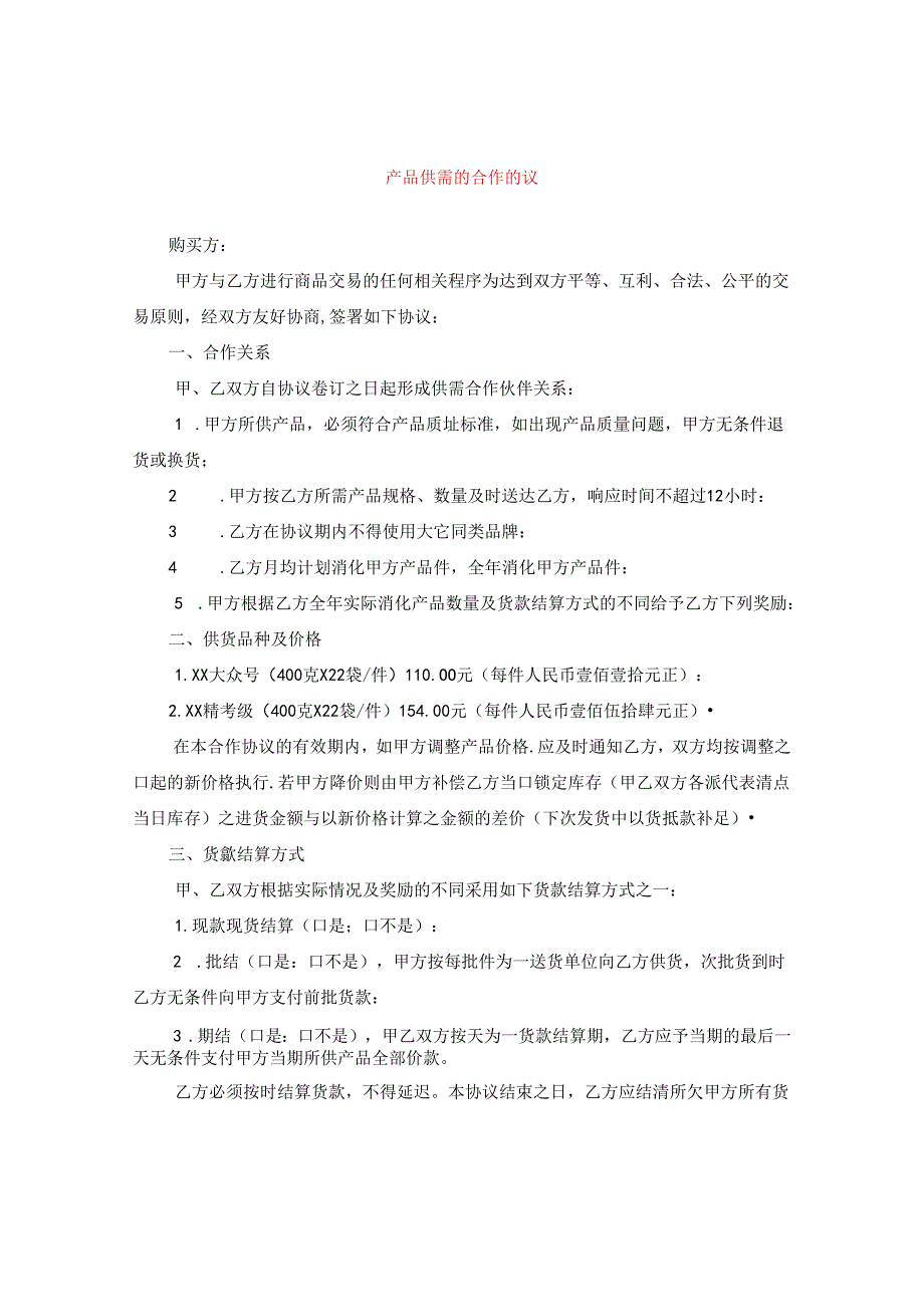 产品供需的合作协议.docx_第1页