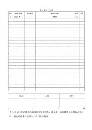 ISO37001反贿赂风险管理程序(含表格).docx