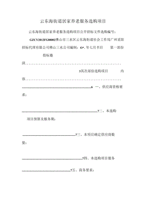 云东海街道居家养老服务采购项目_0.docx