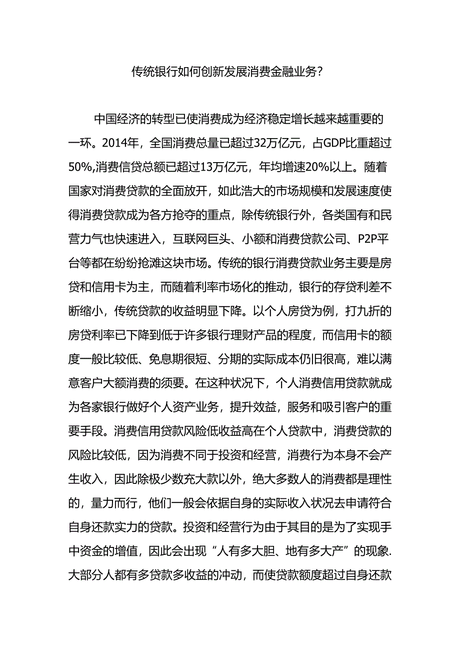 传统银行如何创新发展消费金融业务.docx_第1页